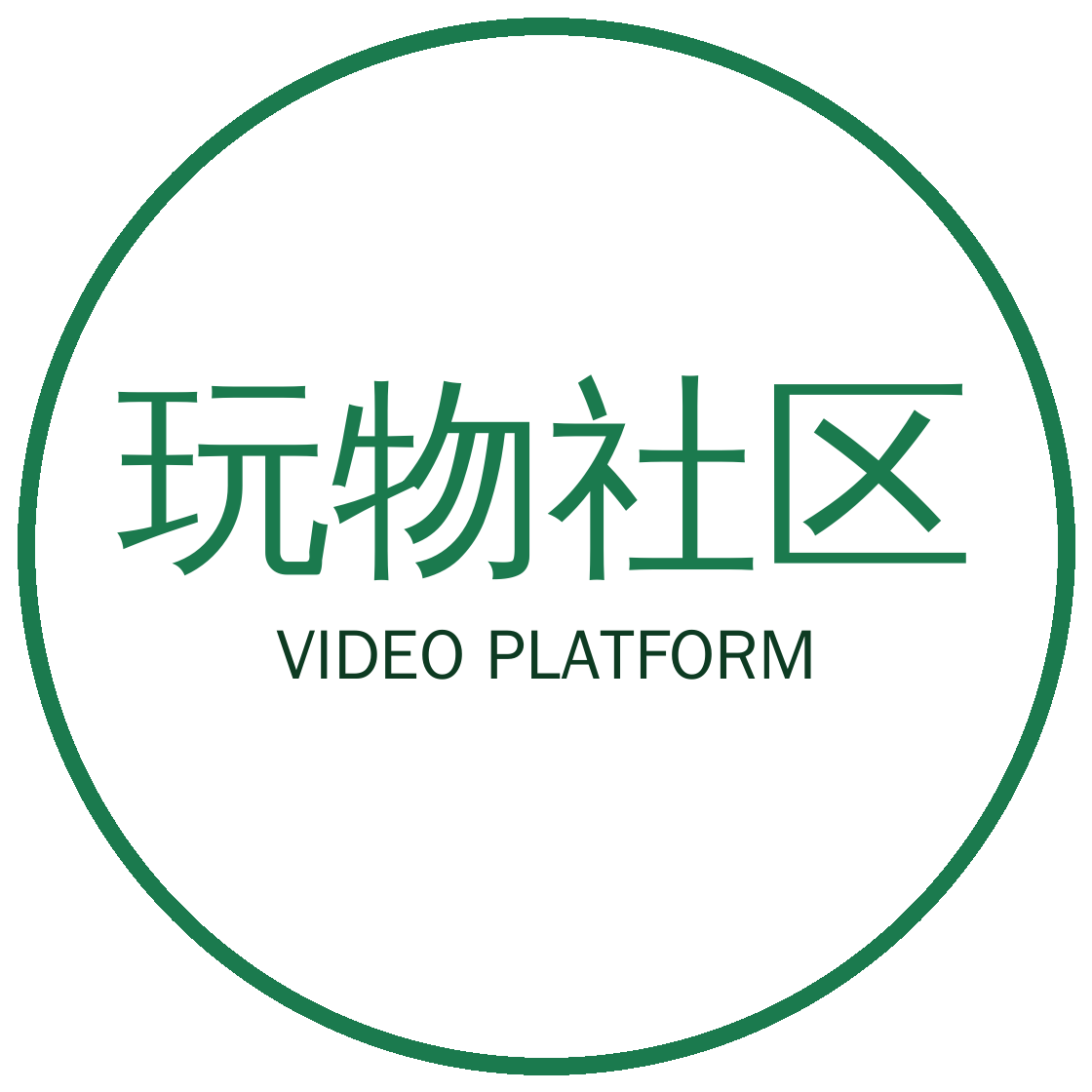 玩物社区视频